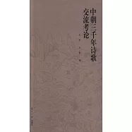 中朝三千年詩歌交流考論