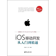 iOS移動開發從入門到精通