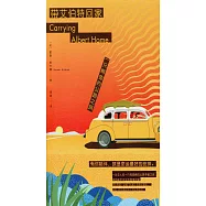 帶艾伯特回家：一只鱷魚的公路之旅