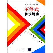 不等式秘訣解讀