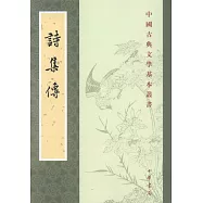 中國古典文學基本叢書：詩集傳