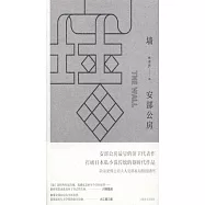 安部公房作品系列：牆