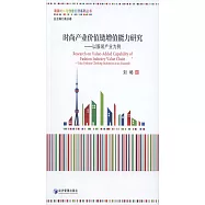 時尚產業價值鏈增值能力研究--以服裝產業為例