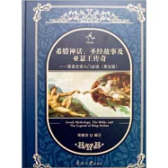 希臘神話、聖經故事及亞瑟王傳奇--英美文學入門必讀(英文版)