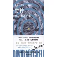 大衛·米切爾作品：骨鍾