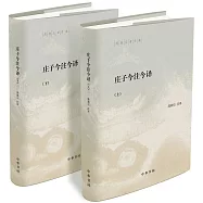 庄子今注今譯(全二冊)