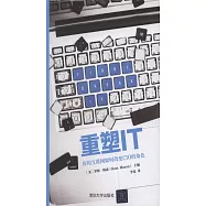 重塑IT：應用互聯網如何改變CIO的角色