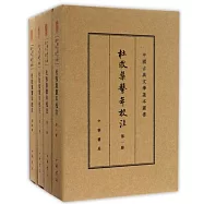 杜牧集系年校注(全四冊)