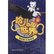 哈兒的世界(第四部)：東海怒波