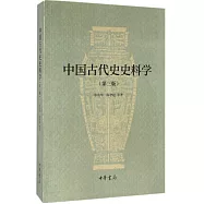 中國古代史史料學(第三版)