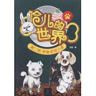 哈兒的世界(第二部)：神秘的闖入者