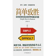 簡單致勝：如何簡單而高效的思考和解決問題