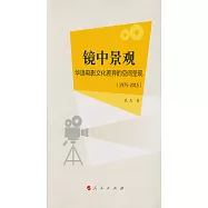 鏡中景觀：華語電影文化差異的空間呈現(1975-2015)