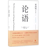 辜鴻銘英譯經典：論語(中英雙語評述本)