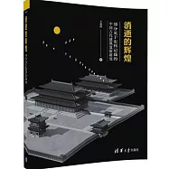 消逝的輝煌：部分見於史料記載的中國古代建築復原研究