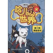 哈兒的世界(第三部)：黑暗森林