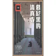 慕尼黑的清真寺