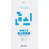 哈佛的6堂獨立思考課