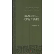 符號學視野下的先秦名辯學研究