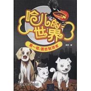 哈兒的世界(第一部)：謊言制造者