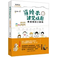 當繪本遇見戲劇：教室里的小劇場