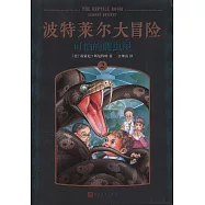 波特萊爾大冒險(2)：可怕的爬蟲屋