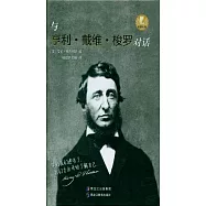 與亨利·戴維·梭羅對話