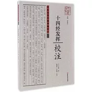 《十四經發揮》校注