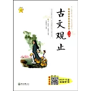 青少年必讀國學精粹：古文觀止 全彩版