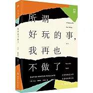 所謂好玩的事，我再也不做了