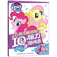 小馬寶莉讓孩子痴迷的IQ腦力游戲書：思維力