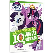 小馬寶莉讓孩子痴迷的IQ腦力游戲書：觀察力