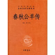 中華經典名著全本全注全譯：春秋公羊傳
