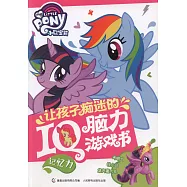 小馬寶莉讓孩子痴迷的IQ腦力游戲書：記憶力