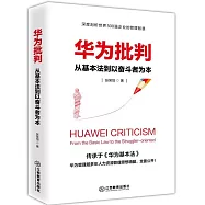 華為批判：從基本法到奮斗者為本