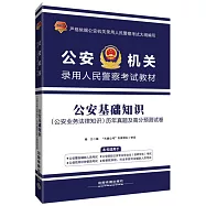 公安機關錄用人民警察考試教材：公安基礎知識(公安業務法律知識)歷年真題及高分預測試卷