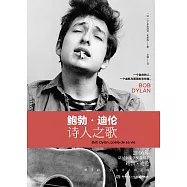 鮑勃·迪倫詩人之歌