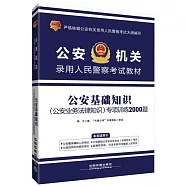公安機關錄用人民警察考試教材：公安基礎知識(公安業務法律知識)專項訓練2000題