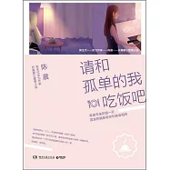 請和孤單的我吃飯吧