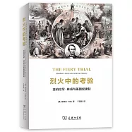 烈火中的考驗：亞伯拉罕·林肯與美國奴隸制