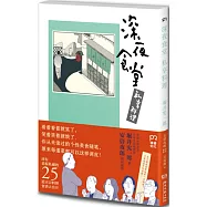 深夜食堂 私享料理