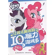小馬寶莉讓孩子痴迷的IQ腦力游戲書：想象力