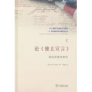 論《獨立宣言》：政治思想史研究