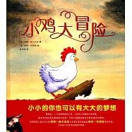 奇想國繪本：小雞大冒險