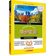 美國國家地理城市徒步旅游指南：漫步紐約(第二版)