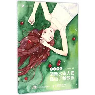 美好時光：清新水彩人物插畫手繪教程