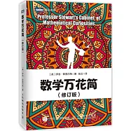 數學萬花筒(修訂版)