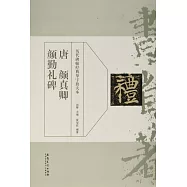 歷代碑帖經典單字放大本：唐顏真卿顏勤禮碑