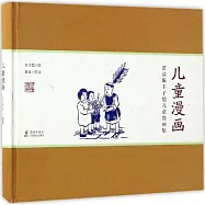 賞讀版豐子愷兒童漫畫集：兒童漫畫
