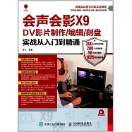會聲會影X9 DV影片制作/編輯/刻盤實戰從入門到精通